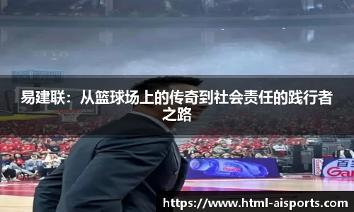 易建联：从篮球场上的传奇到社会责任的践行者之路