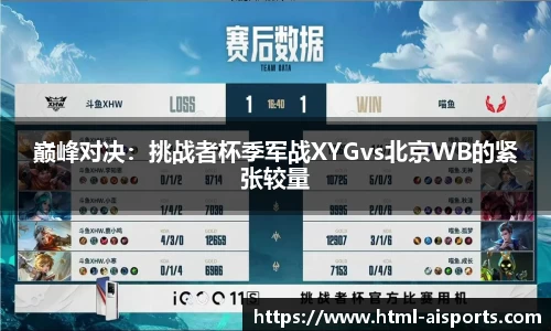 巅峰对决：挑战者杯季军战XYGvs北京WB的紧张较量