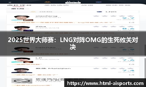 2025世界大师赛：LNG对阵OMG的生死攸关对决