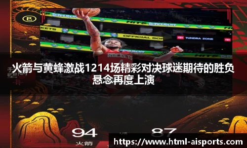 火箭与黄蜂激战1214场精彩对决球迷期待的胜负悬念再度上演